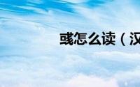 彧怎么读（汉字彧的解释）