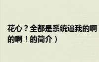 花心？全都是系统逼我的啊！（关于花心？全都是系统逼我的啊！的简介）