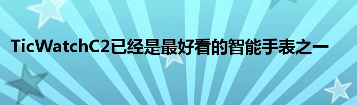 TicWatchC2已经是最好看的智能手表之一