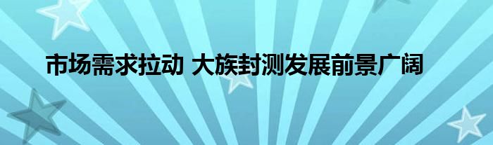 市场需求拉动 大族封测发展前景广阔