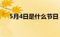 5月4日是什么节日（5月4日节日介绍）