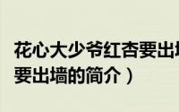 花心大少爷红杏要出墙（关于花心大少爷红杏要出墙的简介）