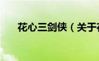 花心三剑侠（关于花心三剑侠的简介）