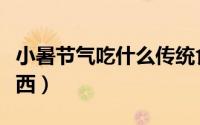 小暑节气吃什么传统食物（小暑节气吃什么东西）