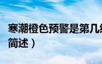寒潮橙色预警是第几级（寒潮橙色预警的级数简述）