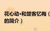 花心动·和楚客忆梅（关于花心动·和楚客忆梅的简介）
