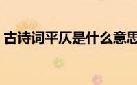 古诗词平仄是什么意思（古诗词平仄的意思）