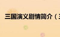 三国演义剧情简介（三国演义内容是什么）
