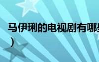 马伊琍的电视剧有哪些（马伊琍的电视剧列述）