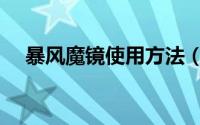 暴风魔镜使用方法（最全的教程快来看）