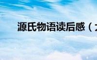 源氏物语读后感（大家一起来学习吧）