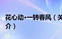 花心动·一转春风（关于花心动·一转春风的简介）