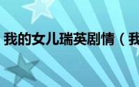 我的女儿瑞英剧情（我的女儿瑞英剧情简述）