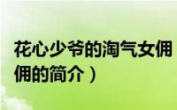 花心少爷的淘气女佣（关于花心少爷的淘气女佣的简介）
