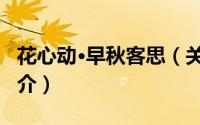 花心动·早秋客思（关于花心动·早秋客思的简介）