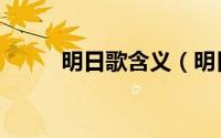 明日歌含义（明日歌表达了什么）