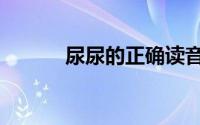 尿尿的正确读音（你读对了吗）