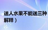 送人水果不能送三种（送人水果不能送三种的解释）