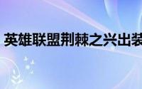 英雄联盟荆棘之兴出装（荆棘之兴出装推荐）