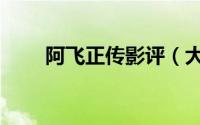 阿飞正传影评（大家一起来看看吧）