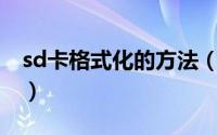 sd卡格式化的方法（如何对SD卡正确格式化）