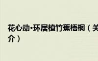 花心动·环居植竹蕉梧桐（关于花心动·环居植竹蕉梧桐的简介）