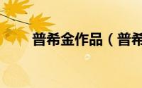 普希金作品（普希金作品有哪些呢）