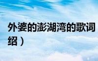 外婆的澎湖湾的歌词（外婆的澎湖湾的歌词介绍）