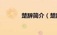 楚辞简介（楚辞的简单介绍）