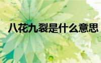八花九裂是什么意思（八花九裂是啥意思）