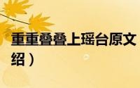 重重叠叠上瑶台原文（重重叠叠上瑶台原文介绍）