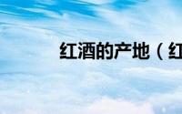 红酒的产地（红酒的产地在哪）