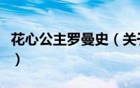 花心公主罗曼史（关于花心公主罗曼史的简介）