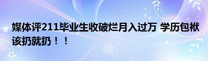媒体评211毕业生收破烂月入过万 学历包袱该扔就扔！！