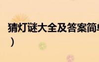 猜灯谜大全及答案简单（简单的猜灯谜和答案）