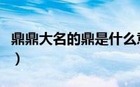 鼎鼎大名的鼎是什么意思（从这四点把握成语）