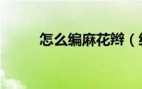 怎么编麻花辫（编麻花辫的方法）