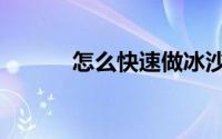 怎么快速做冰沙（冰沙的做法）