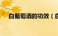 白葡萄酒的功效（白葡萄酒的4个好处）