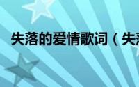 失落的爱情歌词（失落的爱情歌词是什么）