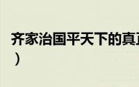 齐家治国平天下的真正含义（大概意思是什么）