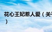 花心王妃惹人爱（关于花心王妃惹人爱的简介）
