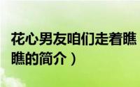 花心男友咱们走着瞧（关于花心男友咱们走着瞧的简介）