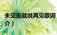 未见面就说再见歌词（未见面就说再见歌曲简介）
