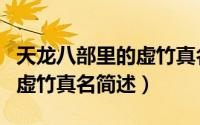 天龙八部里的虚竹真名叫什么（天龙八部里的虚竹真名简述）