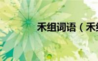禾组词语（禾组词语有哪些）