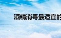 酒精消毒最适宜的浓度（你知道吗）