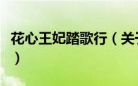 花心王妃踏歌行（关于花心王妃踏歌行的简介）