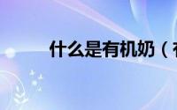 什么是有机奶（有机奶简单介绍）