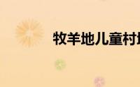 牧羊地儿童村地址（在哪里）